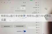 特斯拉u盘行车记录仪_特斯拉u盘行车记录仪设置