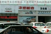 大连奇瑞汽车总部电话-大连奇瑞汽车4s店电话号码