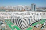 保定汽车科技产业园科创园项目研发楼及门卫消防工程-保定汽车科技产业园科创中心项目