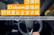 特斯拉model3驾驶教程-特斯拉驾驶教程