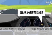 汽车紧急制动时abs会起到什么作用,车辆在紧急制动时abs