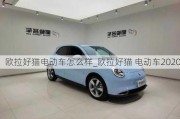 欧拉好猫电动车怎么样_欧拉好猫 电动车2020