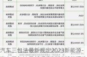 汽车三包法最新规定2023新能源-汽车三包法最新规定2023新能源政策