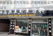 济南哪里能买汽车饰品-济南哪里能买汽车饰品店