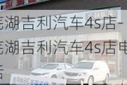 芜湖吉利汽车4s店-芜湖吉利汽车4s店电话