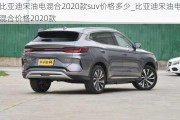 比亚迪宋油电混合2020款suv价格多少_比亚迪宋油电混合价格2020款