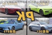 小鹏p7对比特斯拉有什么劣势,小鹏p7和特斯拉model3对比