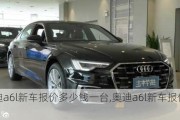 奥迪a6l新车报价多少钱一台,奥迪a6l新车报价多少钱