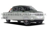 汽车之家报价微型车_汽车之家2021款报价大全微货