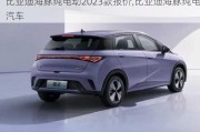 比亚迪海豚纯电动2023款报价,比亚迪海豚纯电汽车