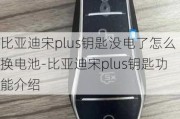 比亚迪宋plus钥匙没电了怎么换电池-比亚迪宋plus钥匙功能介绍