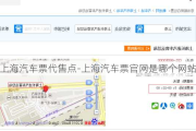 上海汽车票代售点-上海汽车票官网是哪个网站