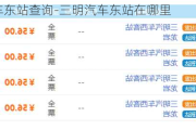 三明汽车东站查询-三明汽车东站在哪里