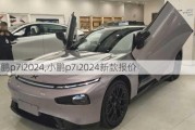 小鹏p7i2024,小鹏p7i2024新款报价