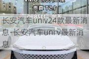 长安汽车univ24款最新消息-长安汽车uni v最新消息