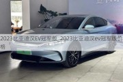 2023比亚迪汉EV冠军版_2023比亚迪汉ev冠军版价格