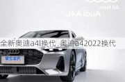 全新奥迪a4l换代_奥迪a42022换代