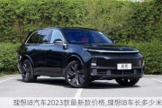 理想l8汽车2023款最新款价格,理想l8车长多少米