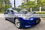 model3 型号-特斯拉model3车辆型号