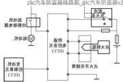 plc汽车防盗器线路图_plc汽车防盗器v2