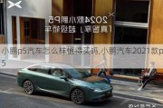 小鹏p5汽车怎么样值得买吗,小鹏汽车2021款p5