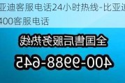 比亚迪客服电话24小时热线-比亚迪汽车400客服电话