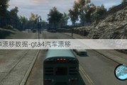 gta4漂移数据-gta4汽车漂移