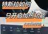 特斯拉如何关闭游戏-switch特斯拉怎么关