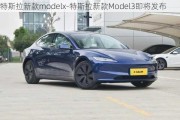 特斯拉新款modelx-特斯拉新款Model3即将发布