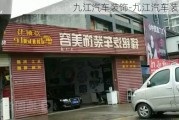 九江汽车装饰-九江汽车装饰店