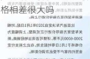 汽车厂商指导价和经销商价格相差很大-汽车厂商指导价和经销商价格相差很大吗