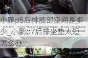 小鹏p5后排膝部空间是多少_小鹏p7后排坐垫太短怎么办