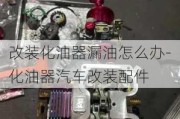 改装化油器漏油怎么办-化油器汽车改装配件