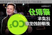 特斯拉碳积分,特斯拉碳积分卖了16亿美金