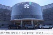 蔚来汽车制造有限公司-蔚来汽车厂商简介