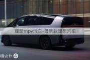 理想mpv汽车-最新款理想汽车