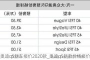 奥迪q5新车报价2020款_奥迪q5新款价格报价