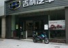 附近吉利汽车4s店保养电话-附近的吉利汽车4s店