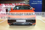 汽车之家报价2023大全美国车-汽车之家美国汽车