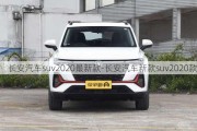 长安汽车suv2020最新款-长安汽车新款suv2020款