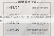 比亚迪汉价格多少钱一辆-2020年比亚迪汉价格