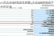 一汽大众id4电动车参数_大众id4纯电动车参数配置