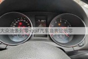 大众油表到零-golf汽车油表显示零