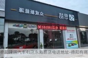 德阳建国汽车4s店东海路店电话地址-德阳有哪些4s店