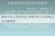 奔驰汽车公司的宗旨-奔驰汽车公司的核心企业精神是