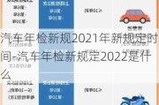 汽车年检新规2021年新规定时间-汽车年检新规定2022是什么