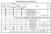 汽车安全检测-汽车安全检测是年检吗