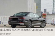 奥迪a8报价2024款落地价,a8奥迪报价2020款落地价