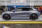 极氪001底盘高吗属于SUV_极氪001底盘高吗属于SUV