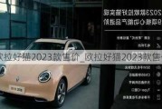 欧拉好猫2023款售价_欧拉好猫2023款售价多少